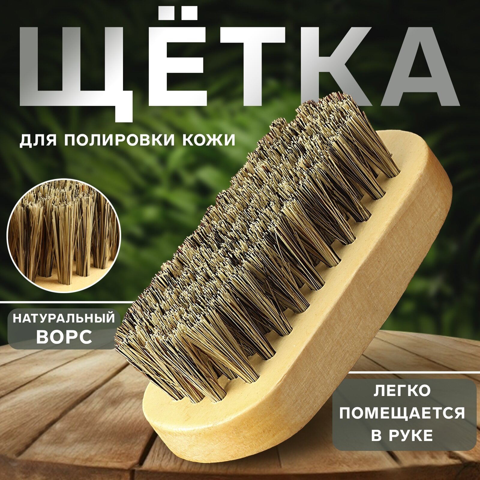 Щётка для полировки кожи, натуральный ворс, 9 × 3,8 см, 10327018