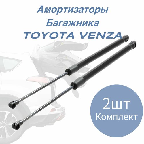 Упор амортизатор багажника TOYOTA VENZA 2012-2017 689600T012 689500T012