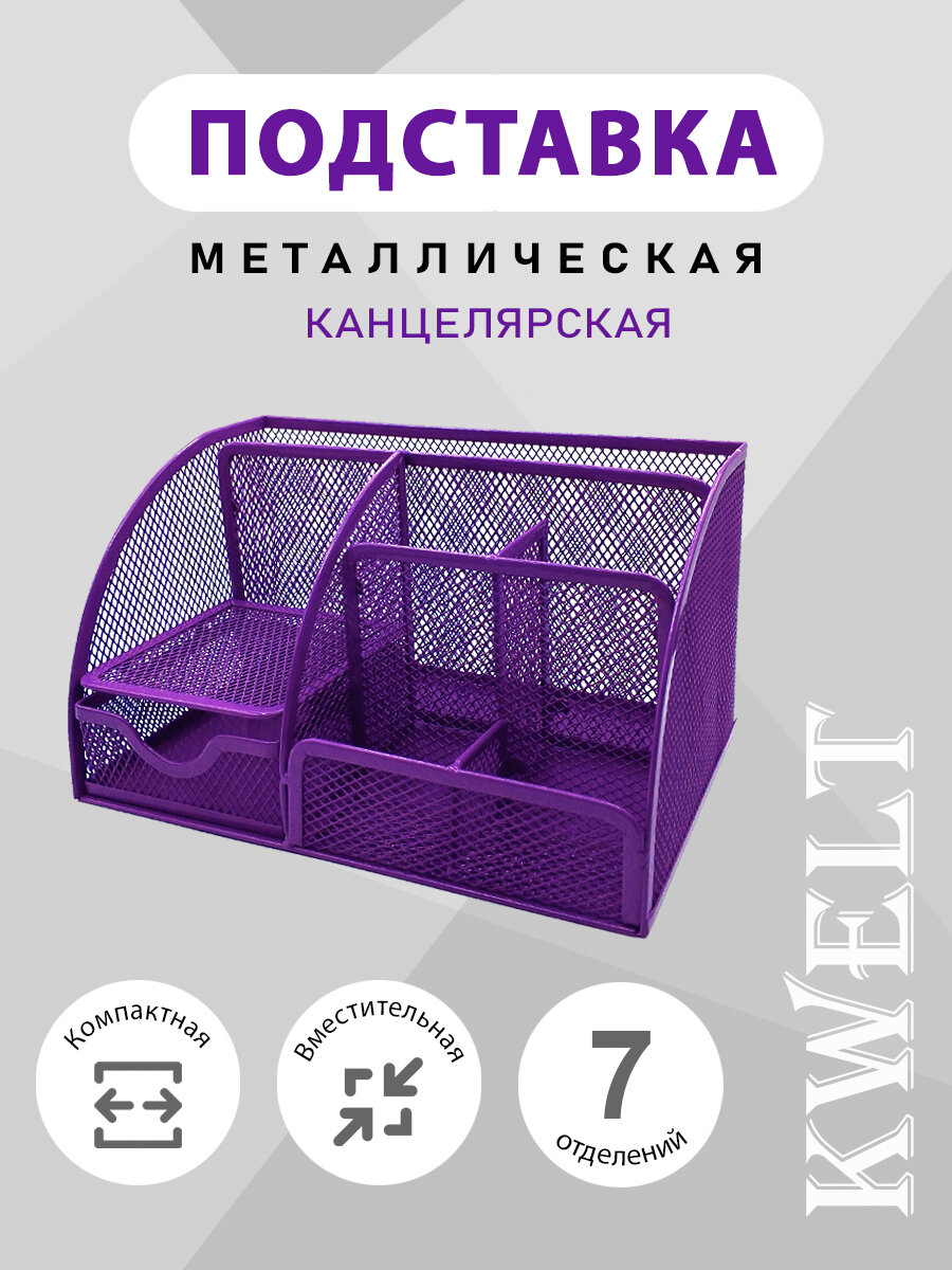 Подставка " KWELT " 7 отделений (1 выдвижное), металлическая, сетчатая, фиолетовая, картонная упаковка 22*14*13см