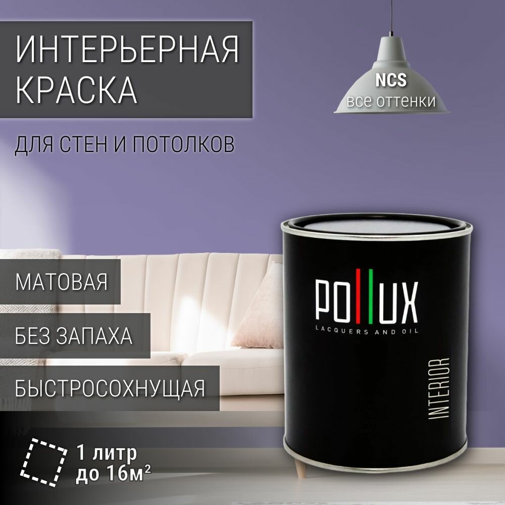 Краска моющаяся интерьерная для стен и потолков, Pollux INTERIOR без запаха, быстросохнущая, акриловая, матовое покрытие, цвет NCS S 3030-R60B, 1л.