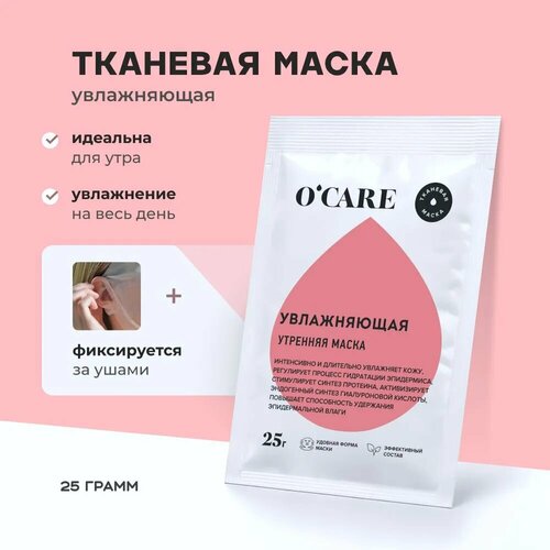 O'CARE Тканевая увлажняющая утренняя маска, 25 г, 1 мл