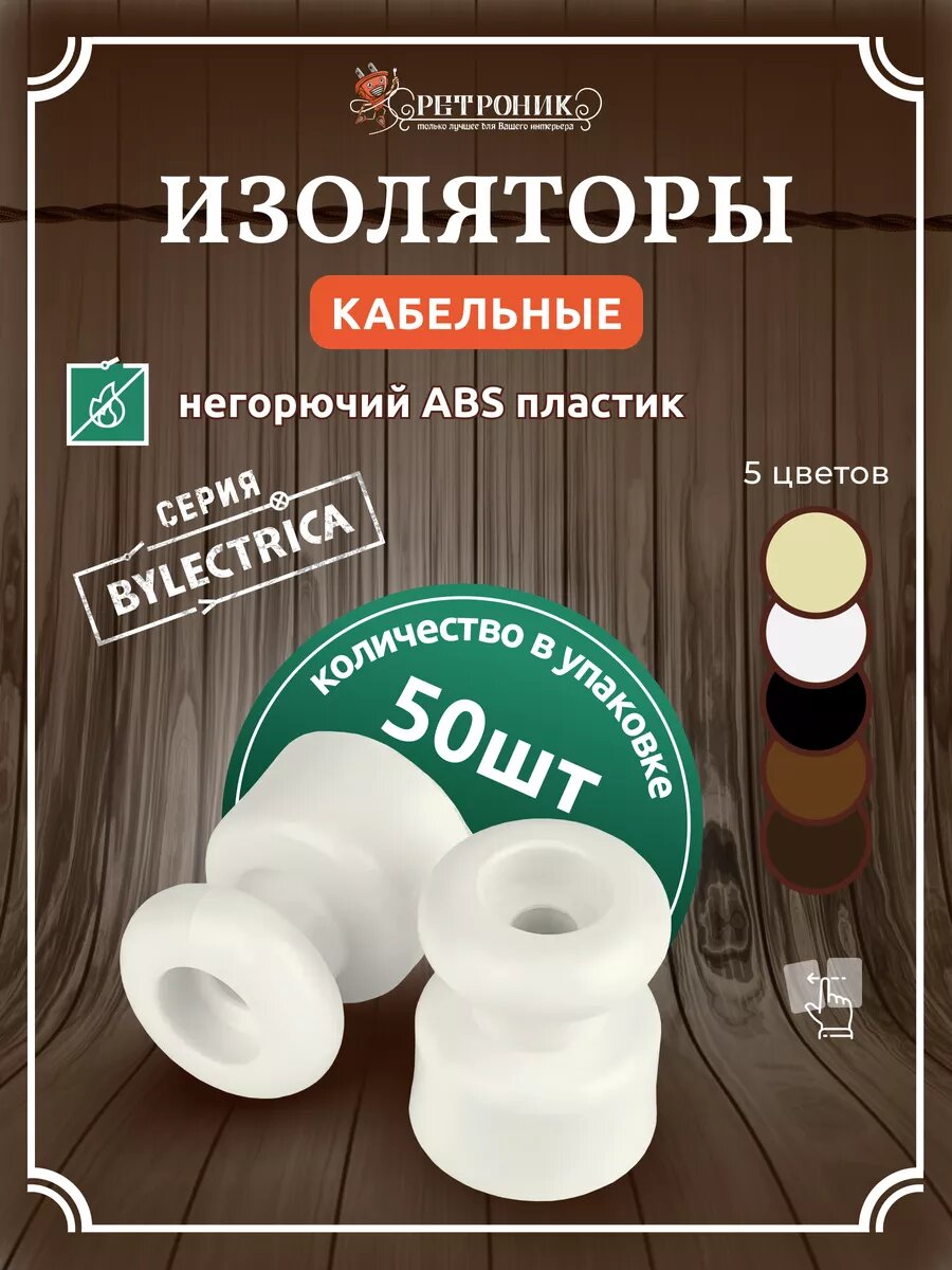 Изоляторы электрические для для ретро проводки белый, 50 шт/уп.