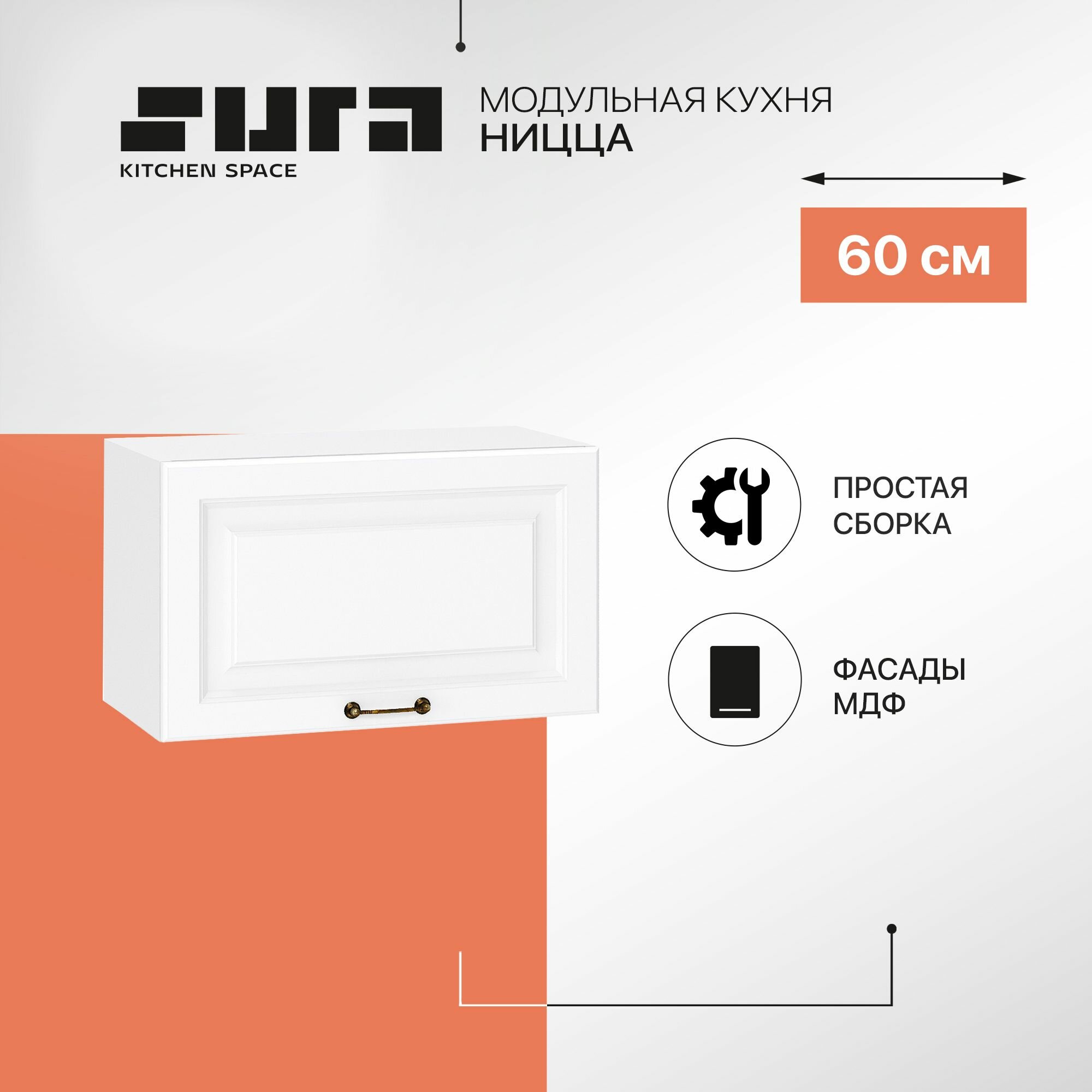 Кухонный модуль навесной шкаф Сурская мебель Ницца 60x318x358 см горизонтальный