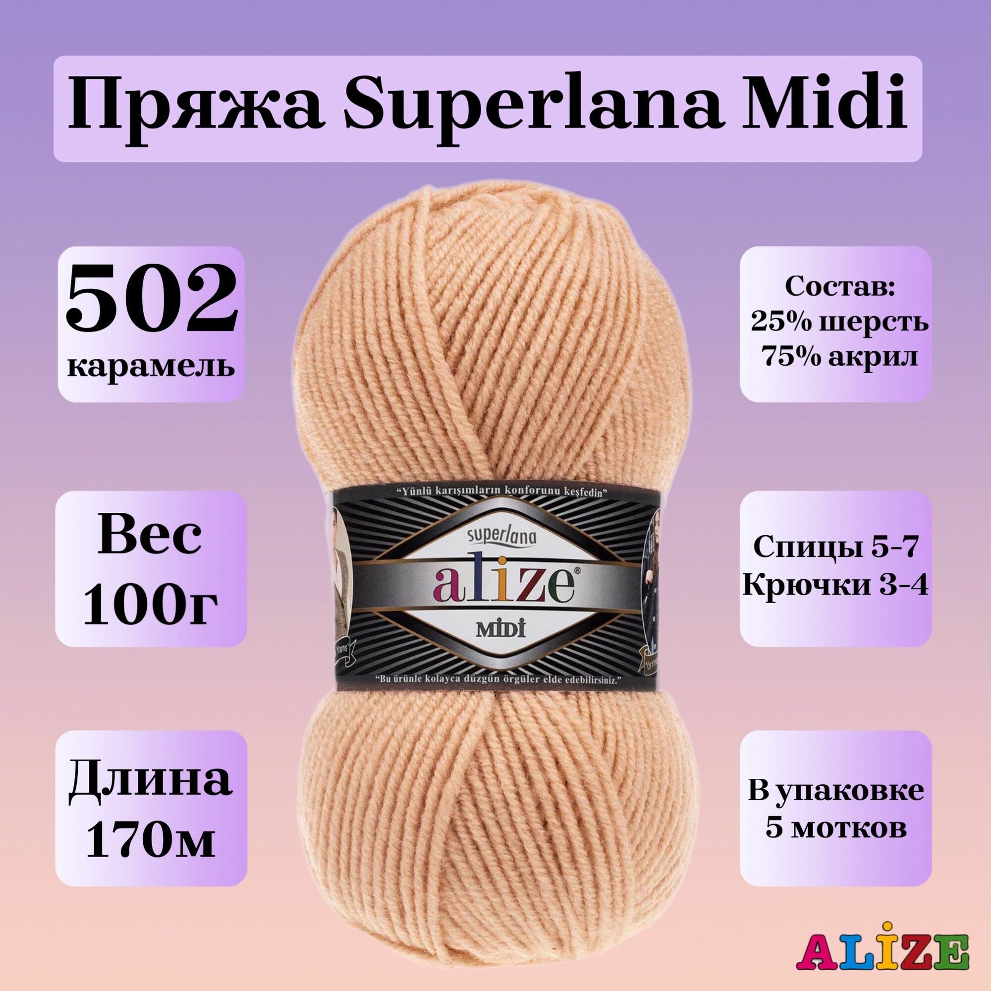 Пряжа для вязания Alize Superlana Midi, цвет 502 карамель, 100г, 170м, 5шт/упак