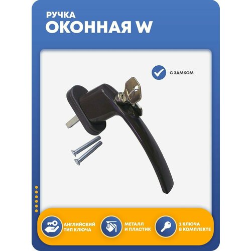 Ручка оконная с замком W 407₽