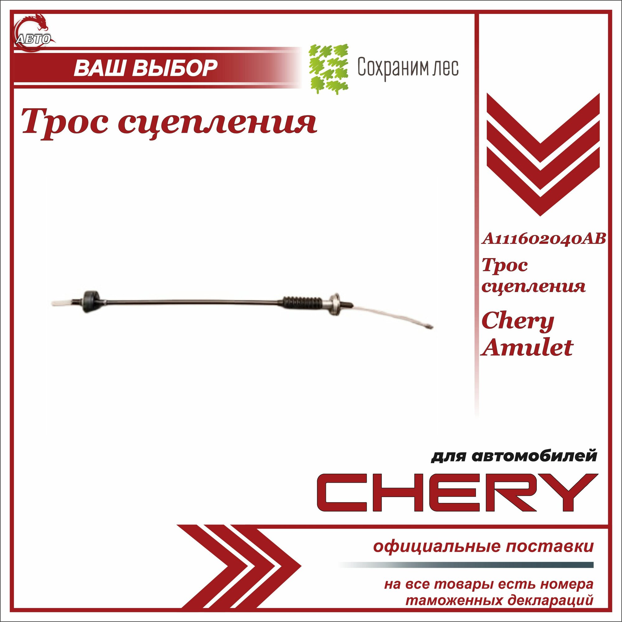 Трос сцепления для Чери Амулет / Chery Amulet / A111602040AB
