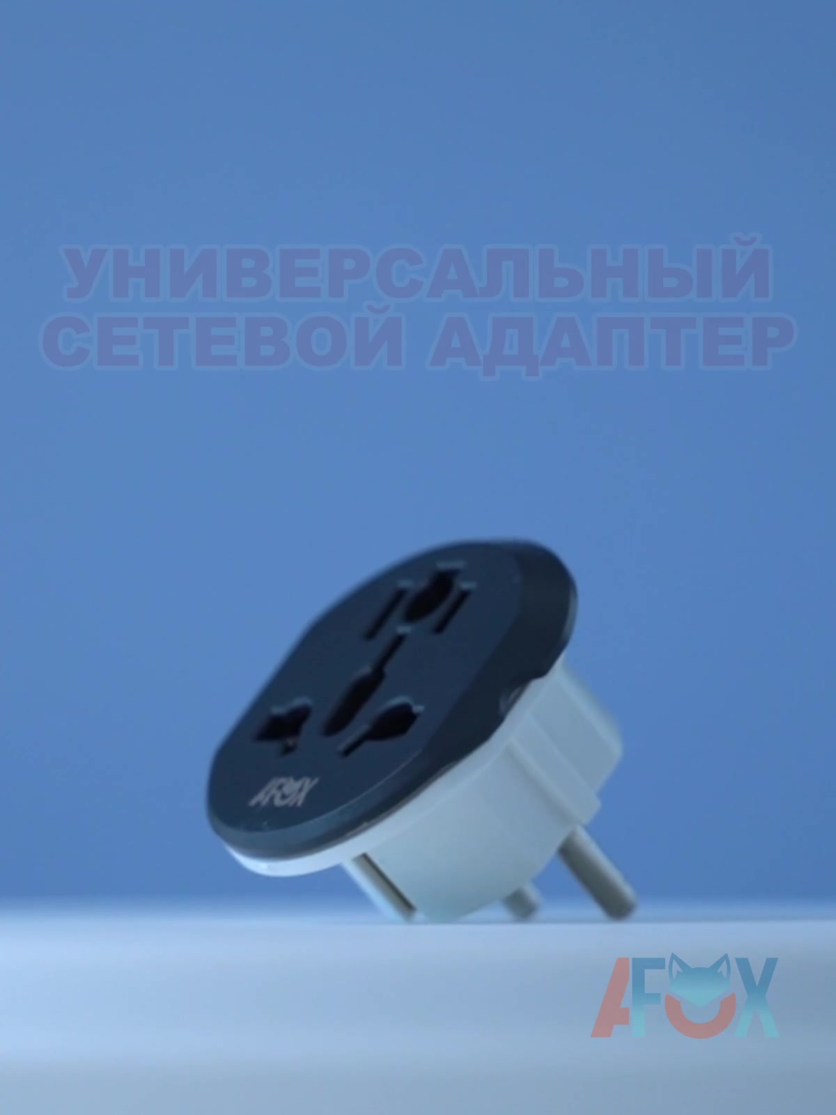 Евро-переходник на все виды розеток, Премиум сетевой адаптер на евро вилку / для плоских и тройных вилок ( EU / US / UK / AU ) , с заземлением — фото 1