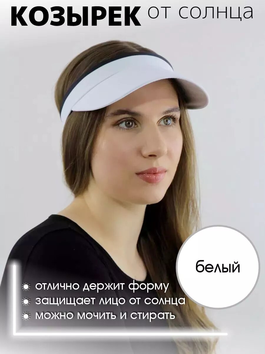 Козырёк МИР ШЛЯП Весна-Лето 2024 для женщин, размер 56-60, белый