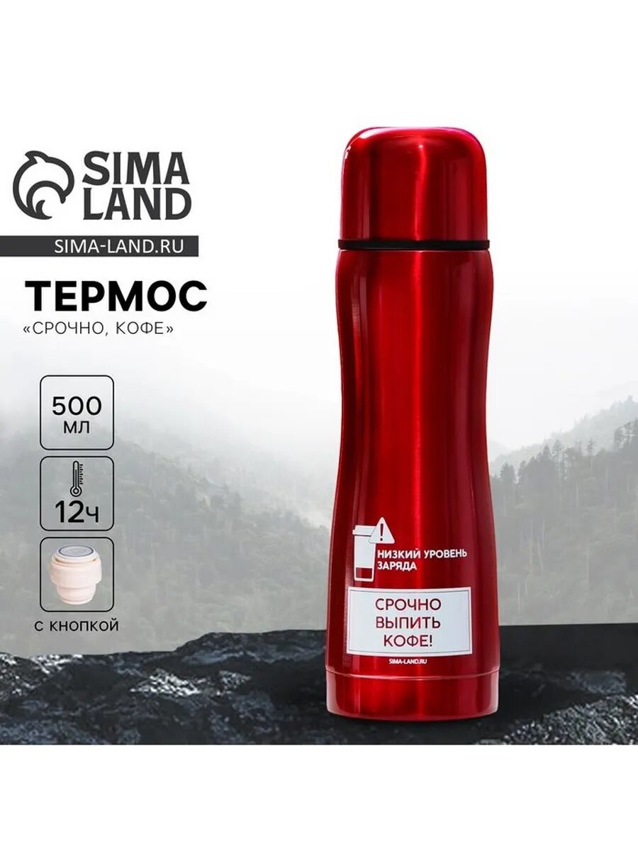 Термос «Срочно, кофе», 500 мл, красный, сохраняет тепло 10-1