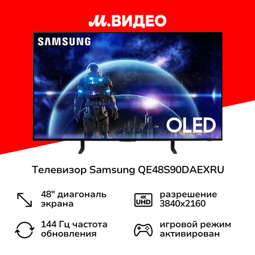 Телевизор Samsung QE48S90DAEXRU 139999₽