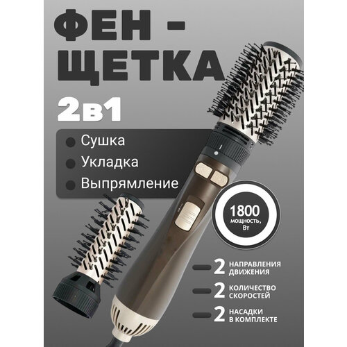 Фен-щетка профессиональная вращение в обе стороны укладка и выпрямление 2 скорости холодный поток 2 насадки 260000₽