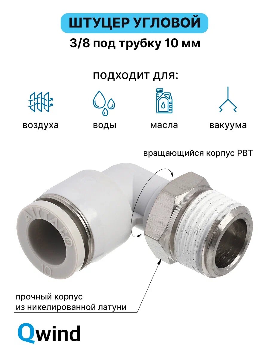 Штуцер цанговый угловой, фитинг пневматический, пневмофитинг Airtac PL1003, R3/8 под трубку 10 мм (уп.10 шт)