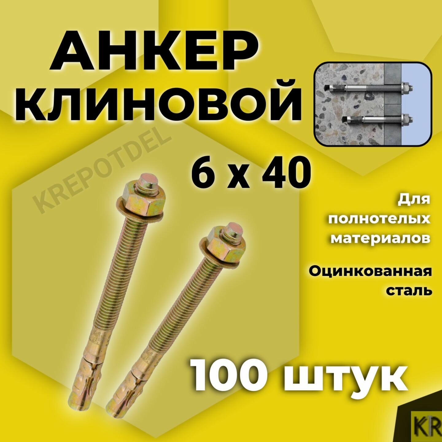 Клиновой анкер 6 х 40 мм. 100 штук