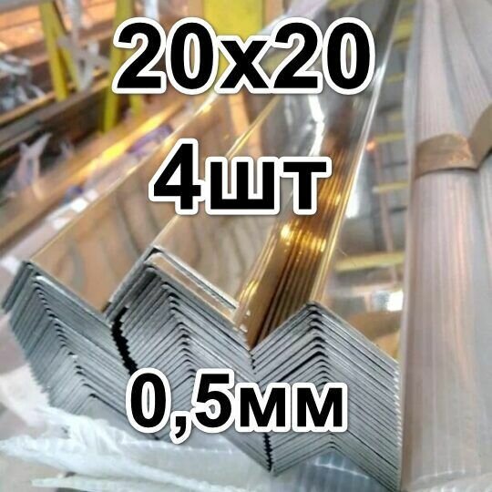 Уголок из нержавеющей стали внутренний 20*20 толщина 0,5 зеркальный