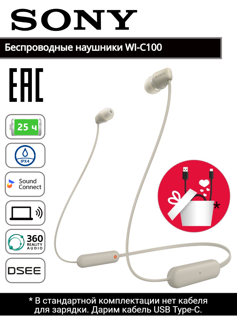 Беспроводные нашники / гарнитура SONY WI-C100, серо-коричневый, кабель USB-C в подарок