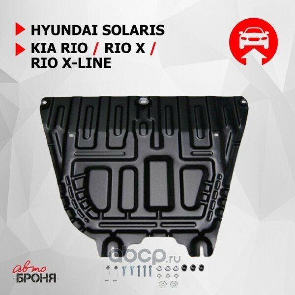 Защита картера Hyundai Solaris V-1.6 c 2017 г. Hyundai Solaris V-1.6 c 2020 г/Kia Rio V-1.4;1.6 с 2017 Kia Rio X-Li с кр (АвтоБроня)