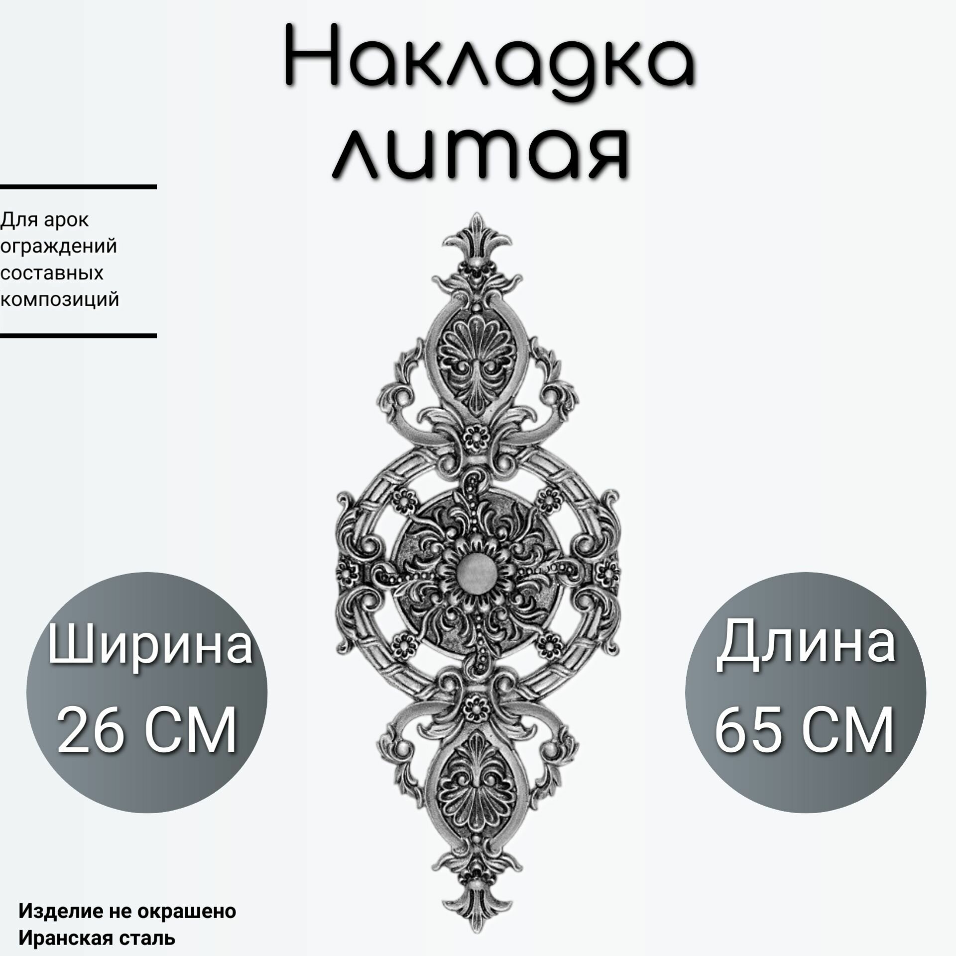 Литая накладка (373)