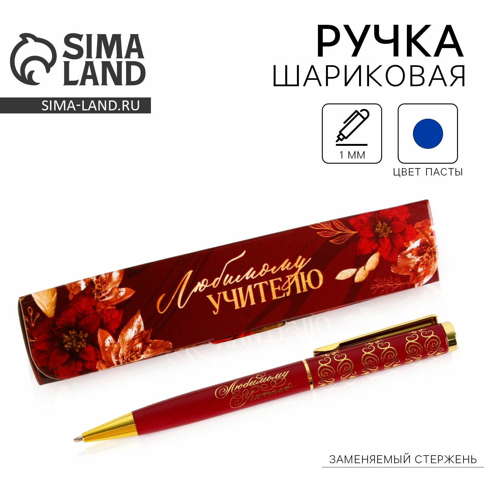 Ручка в подарочном футляре Любимому учителю , металл, синяя паста, пишущий узел 1 мм, 1 шт.