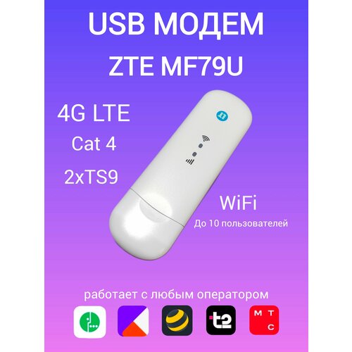 USB 4G LTE модем ZTE MF79U с Wi-Fi работает с любыми симкартами 3960₽