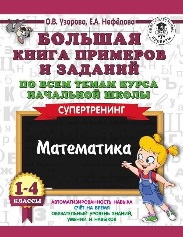 Большая книга примеров и заданий по всем темам курса начальной школы. Математика