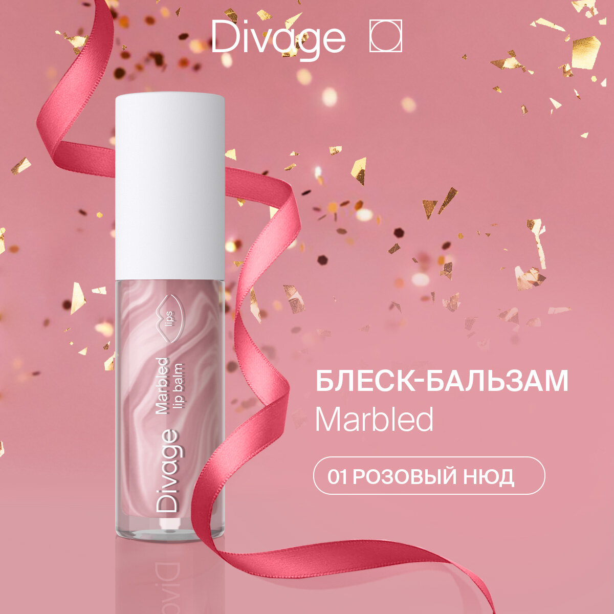 Divage Бальзам-блеск для губ Marbled Lip Balm, тон 01 розовый нюд