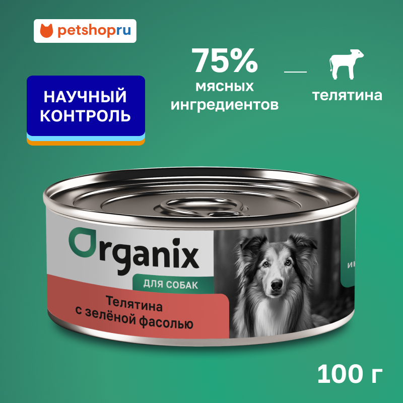 Organix консервы для собак Телятина с зеленой фасолью, влажный корм, 100 г