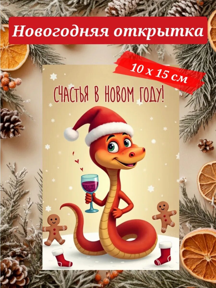 Новогодняя открытка 10 х 15 см