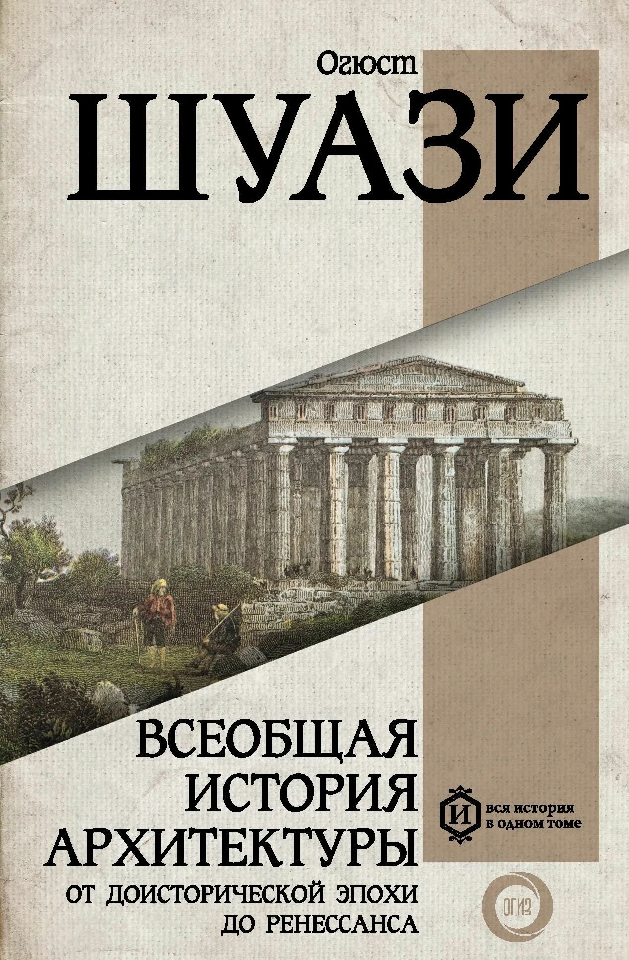 Шуази О. Всеобщая история архитектуры. От доисторической эпохи до Ренессанса (145418)