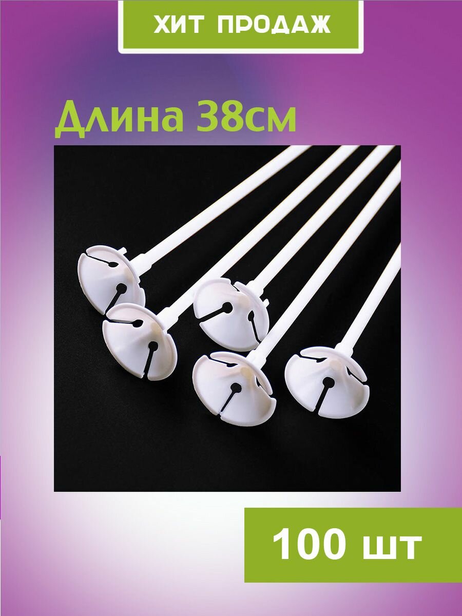Палочки для воздушных шаров с держателем 100 штук
