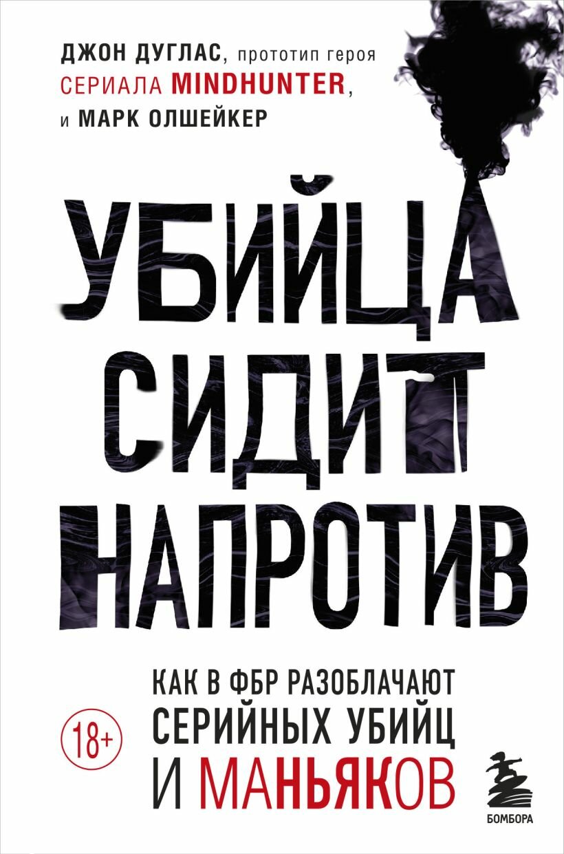 Убийца сидит напротив Как в ФБР разоблачают серийных убийц и маньяков Книга Дуглас Джон 18+