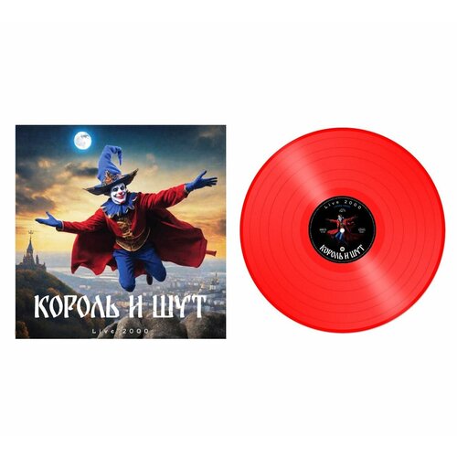 Виниловая пластинка Король и Шут Live 2000 (Red)