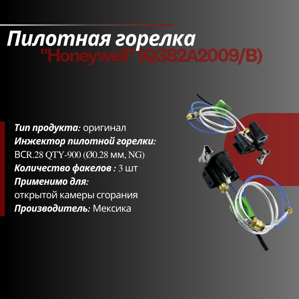 Пилотная горелка "Honeywell" (Q382А2009/B)