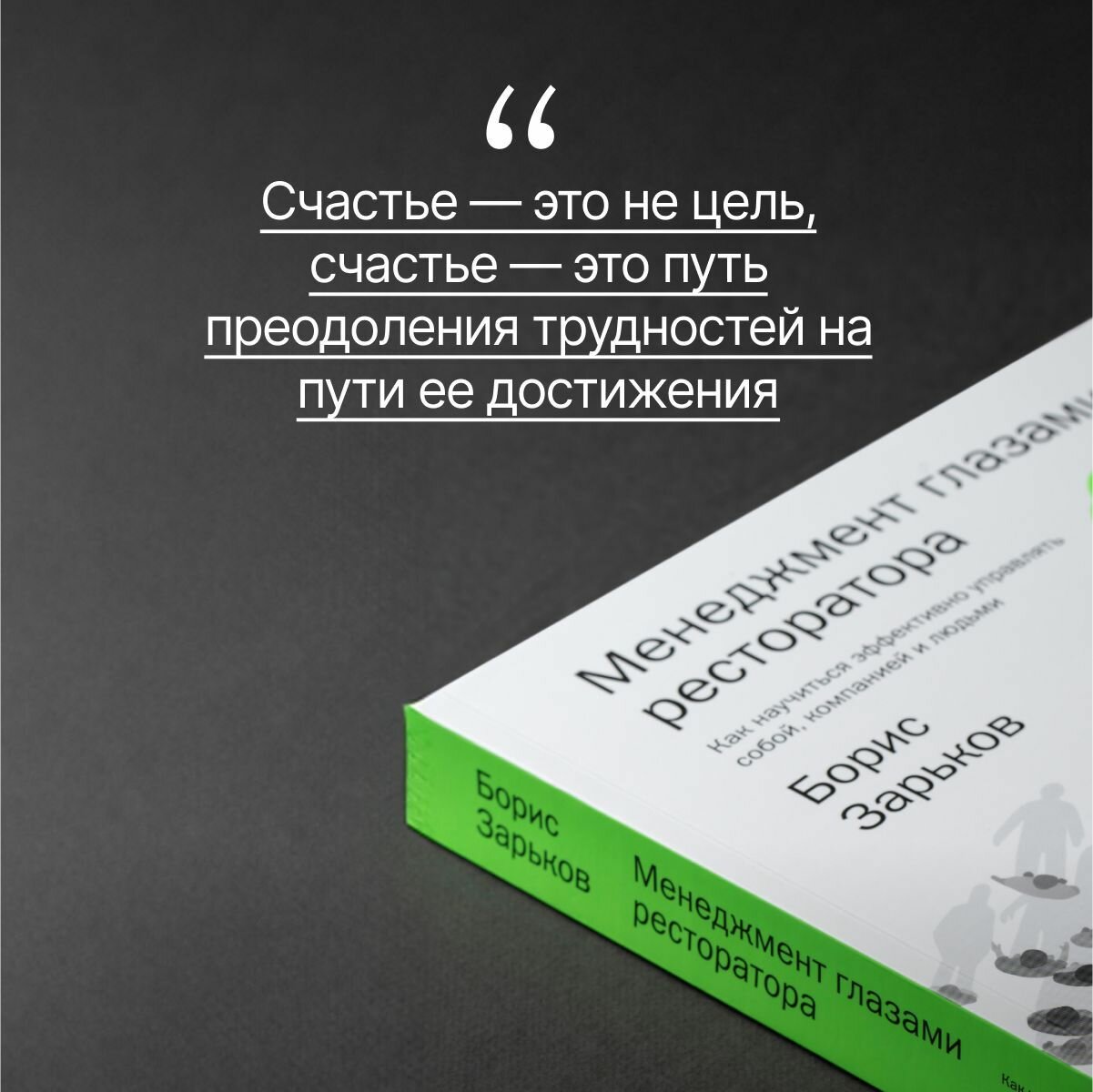 Менеджмент глазами ресторатора. Как научиться эффективно управлять собой, компанией и людьми — фото 1