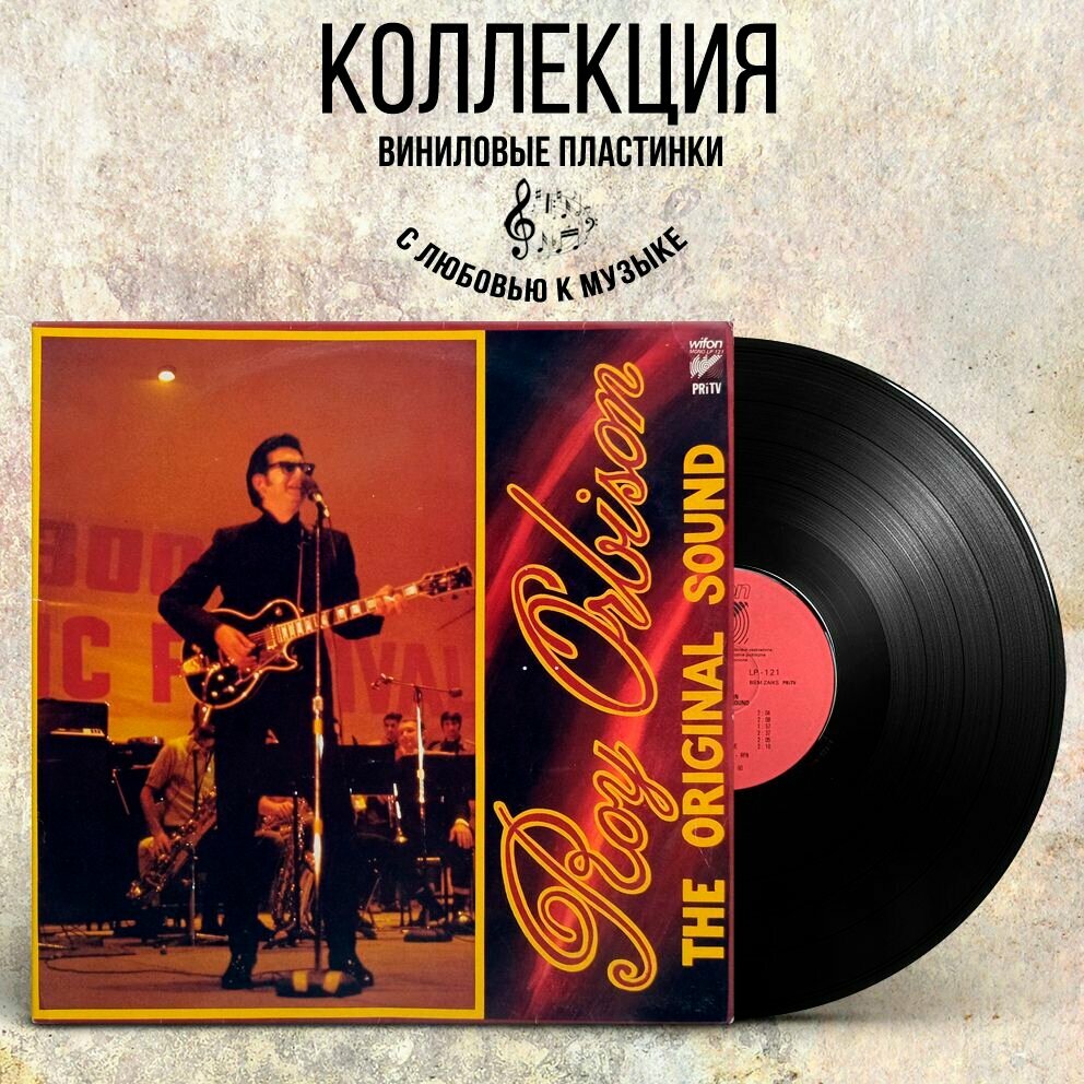 Roy Orbison. The Original Sound. Рой Орбисон (Poland, 1988) LP, EX+ виниловая пластинка