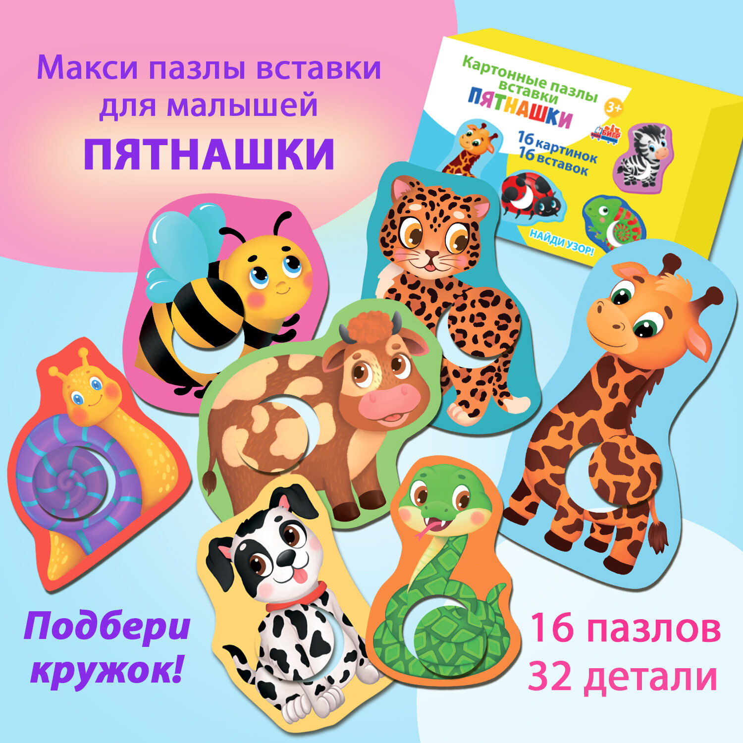 Картонные пазлы-вставки Бигр Пятнашки, для детей от 2 лет УД144