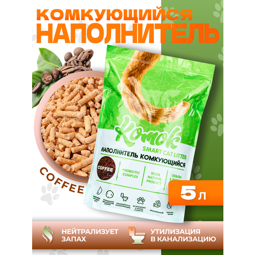 Комкующийся биоразлагаемый наполнитель для лотков Комок TOFU Coffee, 5 литров