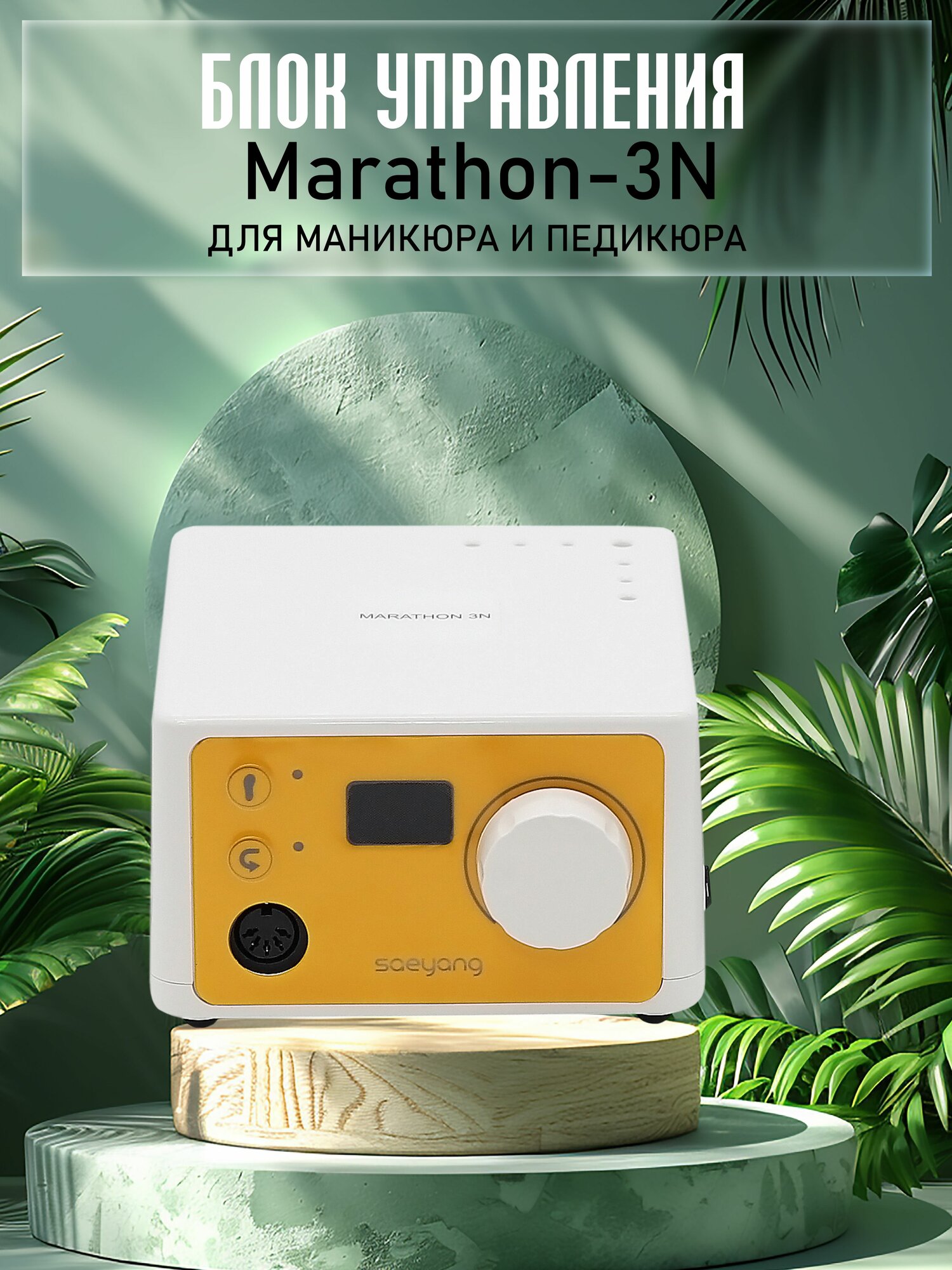 Блок управления Marathon 3N, желтый, без педали, SMT (Корея)