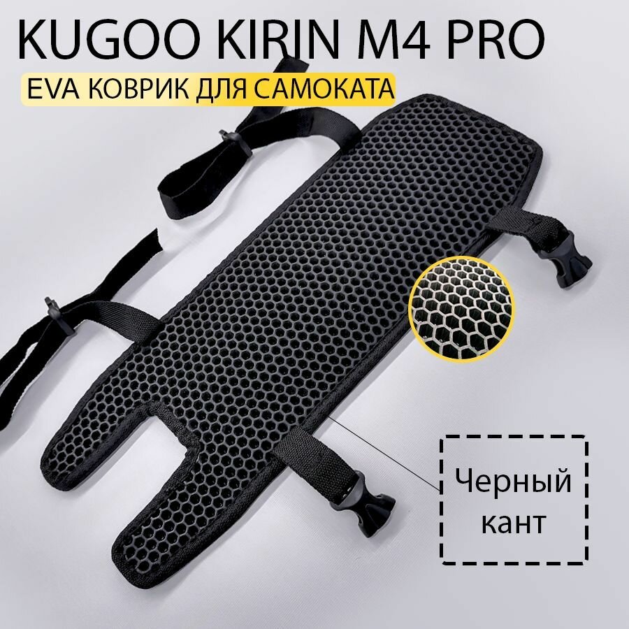 Накладка на деку электросамоката KUGOO KIRIN M4 PRO (EVA коврик для самоката Куго Кирин м4 про)