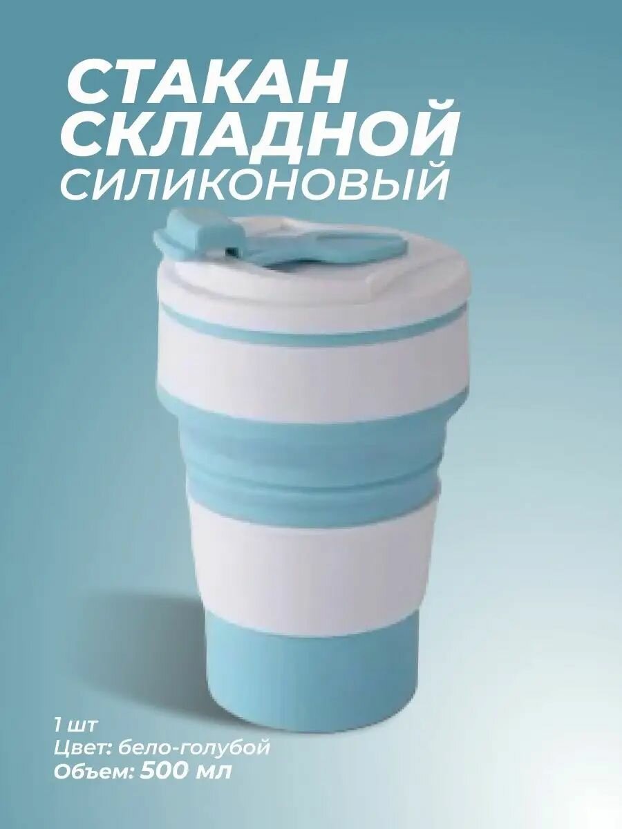 Стакан силиконовый складной, для воды кофе 500 мл