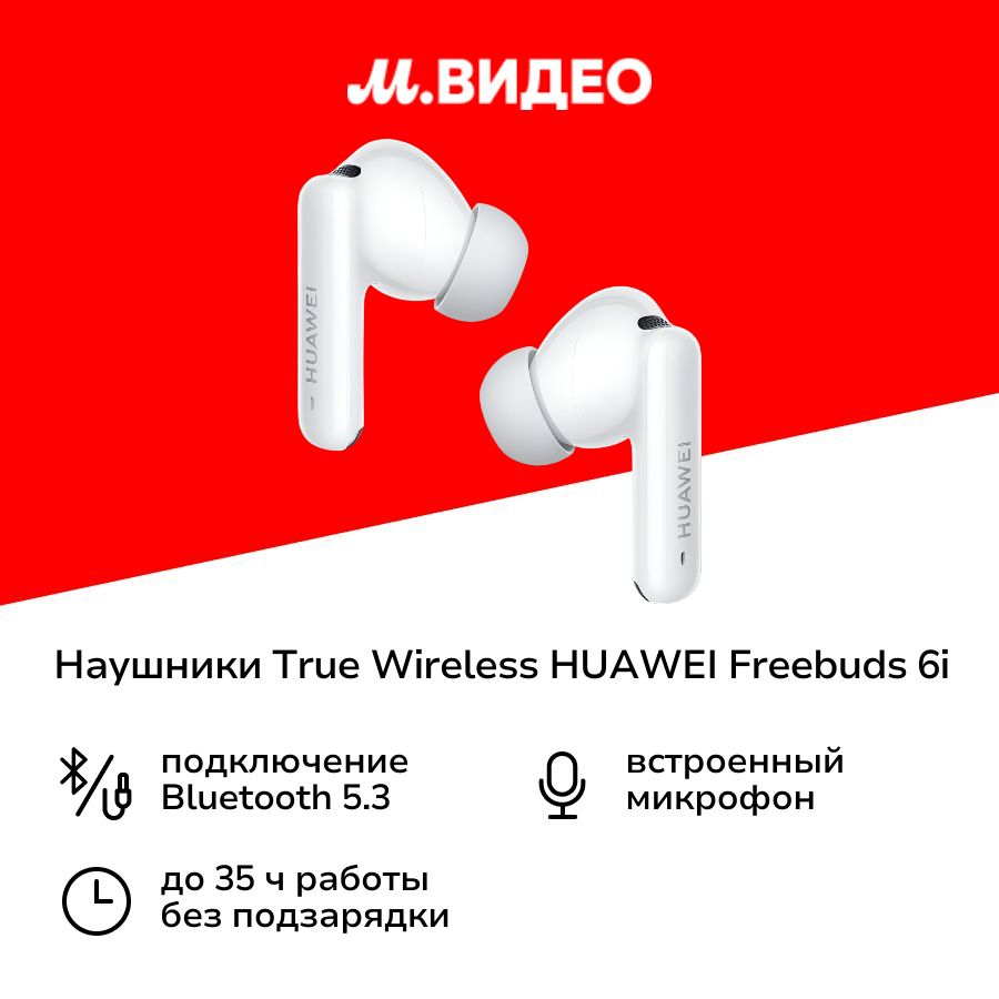Наушники True Wireless HUAWEI Freebuds 6i White