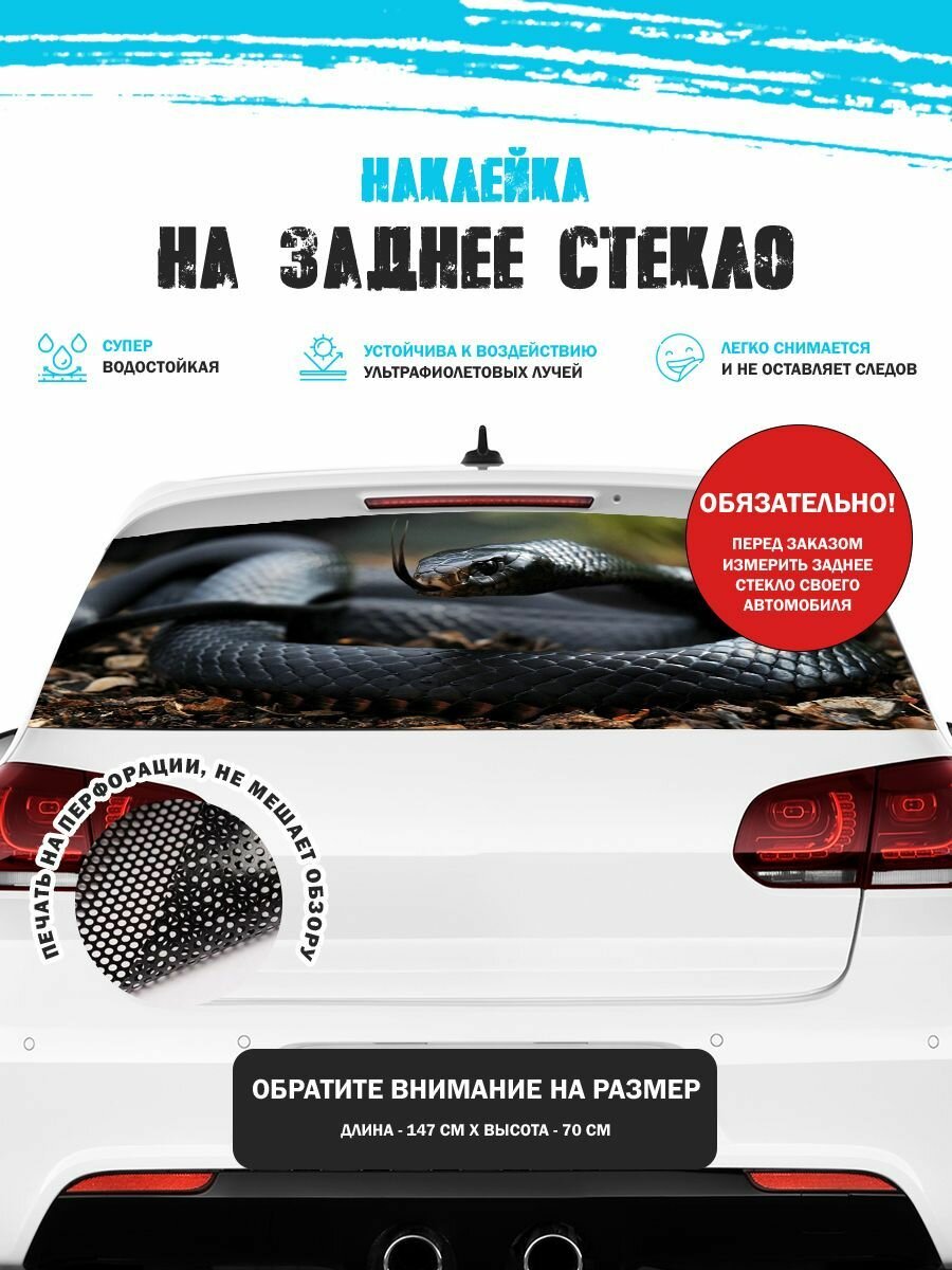Наклейка на авто 150х70 см Змеи