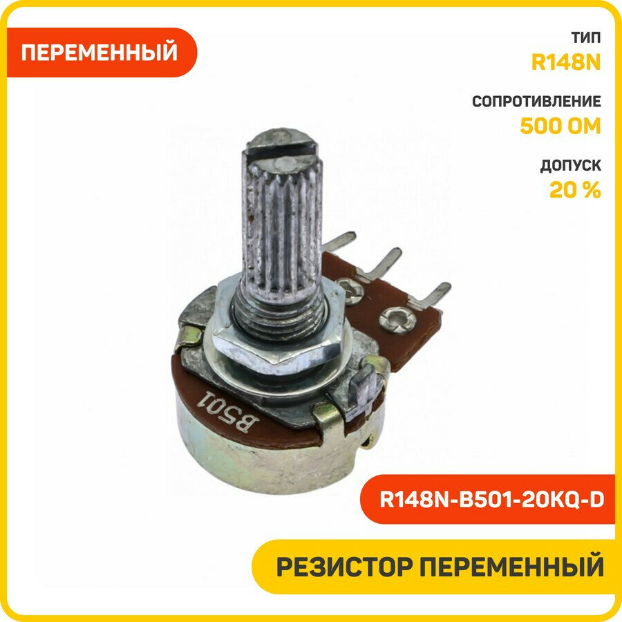 Резистор Yili переменный 500 Ом 20 % тип-B (R148N-B501-20KQ-D)