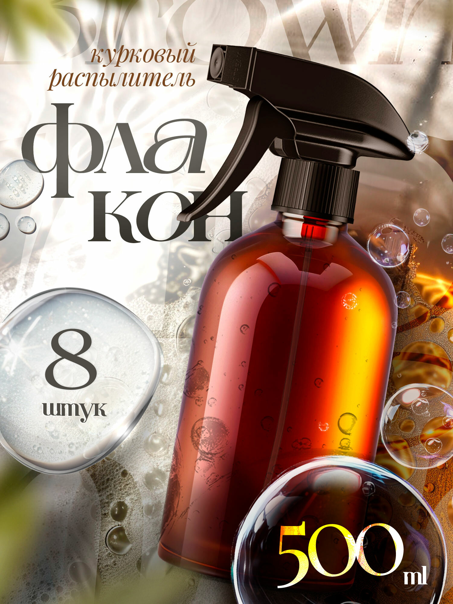 Флакон коричневый с триггером (курковый-распылитель), 500 мл, 8 шт.