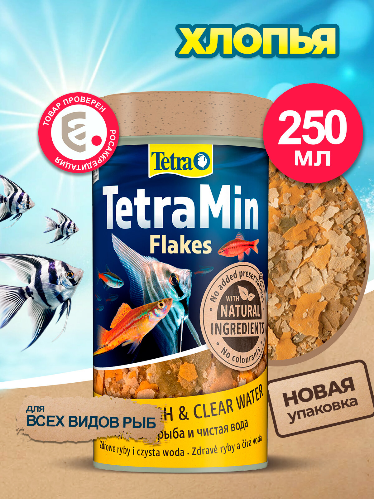 Корм Tetra TetraMin Flakes 250 мл, хлопья для всех видов рыб