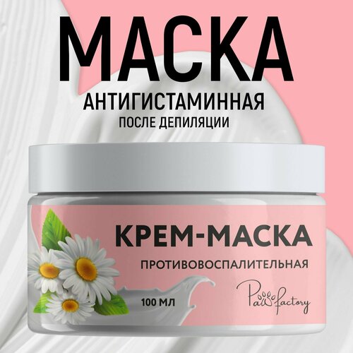Крем-маска PAW FACTORY, противовоспалительная, после депиляции, 100 мл