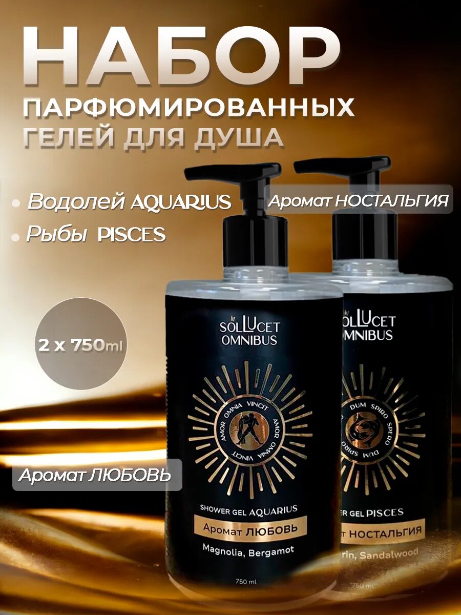 Набор гелей для душа SOL LUSET OMNIBUS Водолей и Рыбы", с дозатором, 1500мл