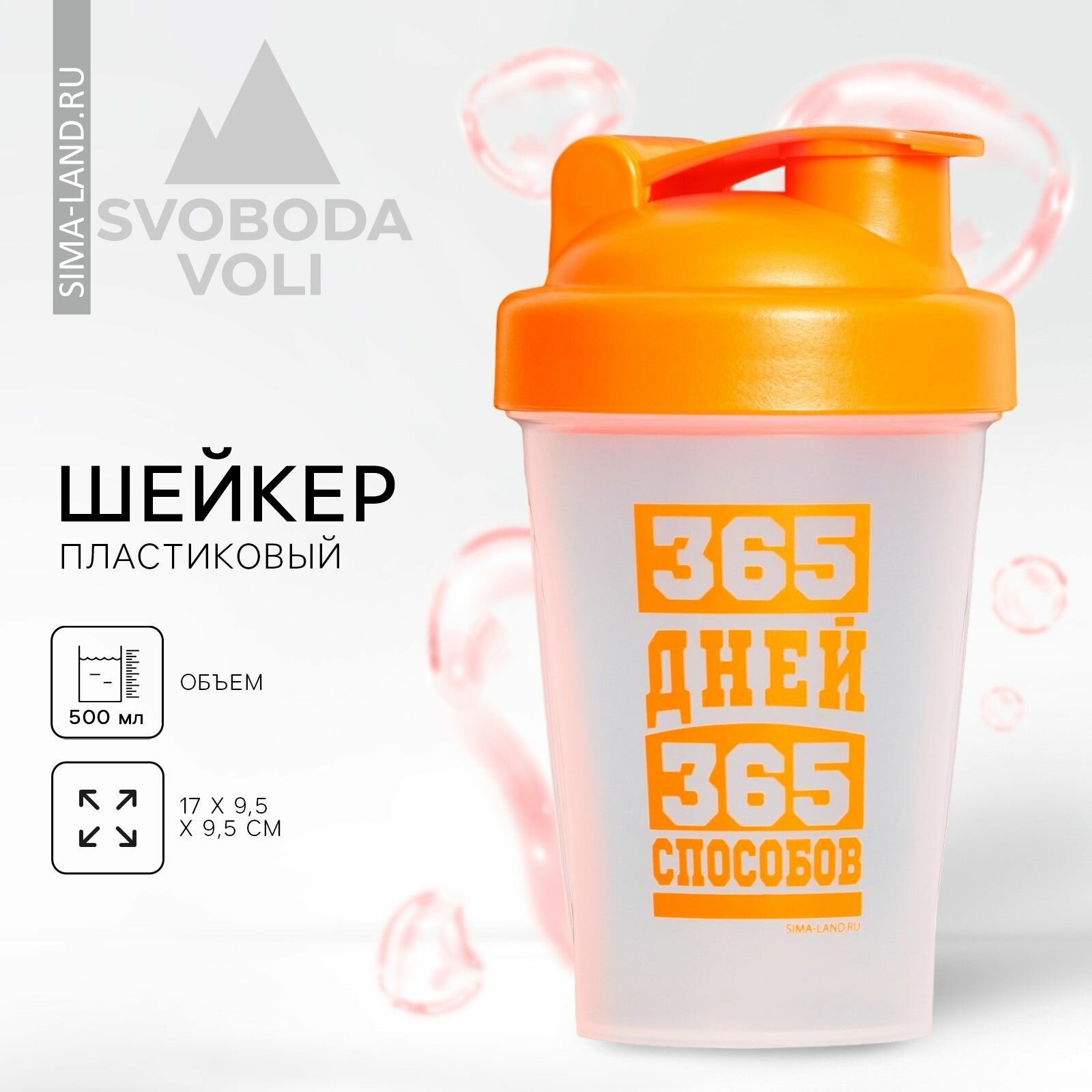 Шейкер пластиковый 365 дней , 500 мл