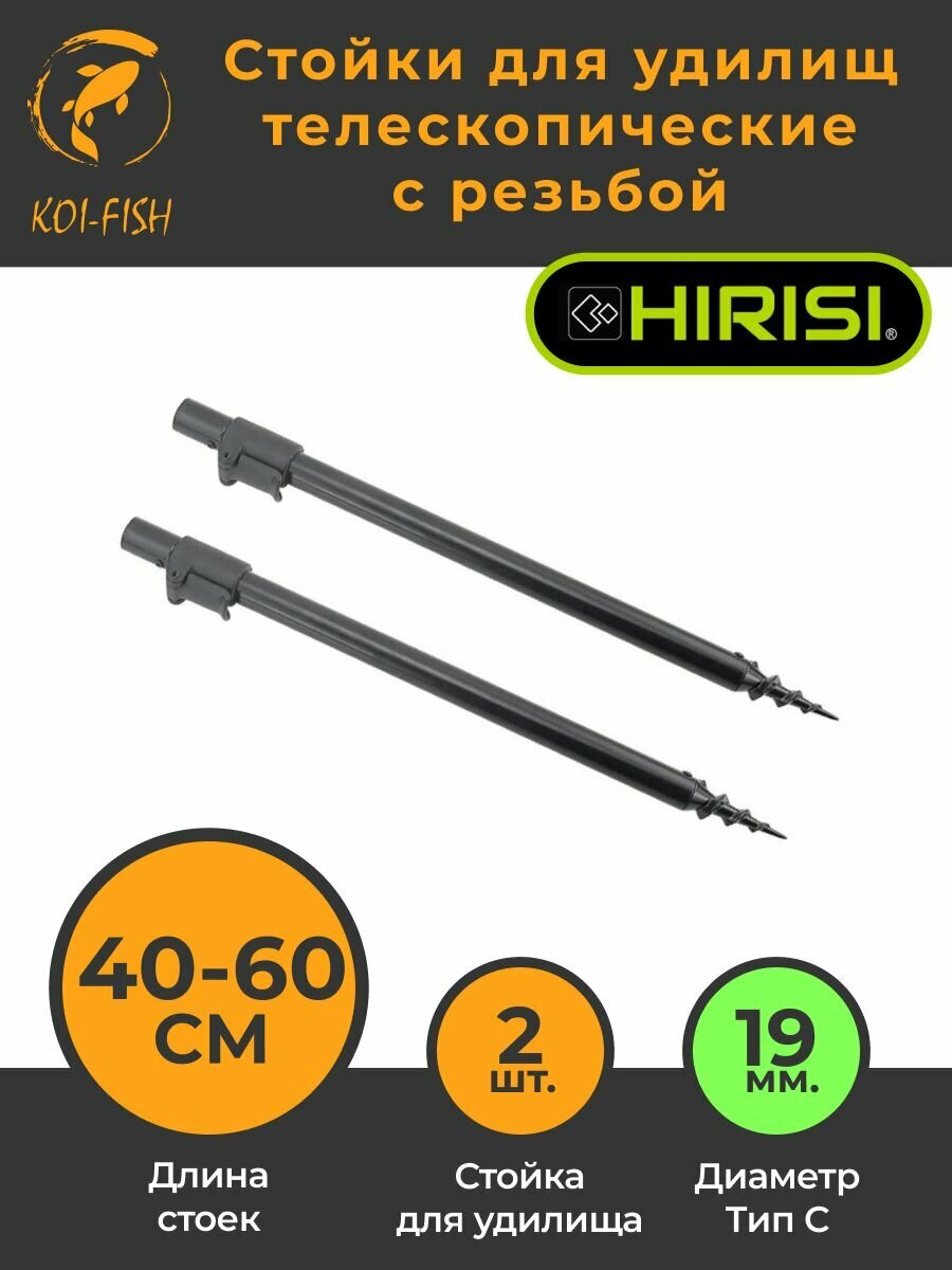 Стойки для удилищ с резьбой для грунта 40-60 см 2шт (BKS046) телескопические для карповой ловли карпфишинга