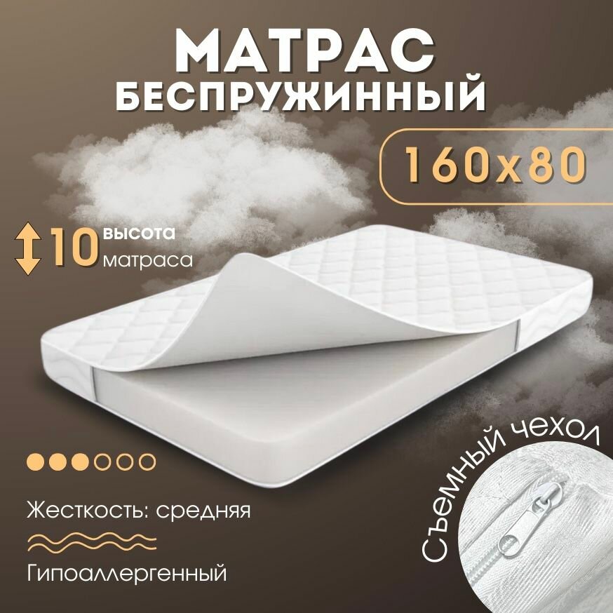 Матрас на кроватку 160х80 беспружинный ортопедический