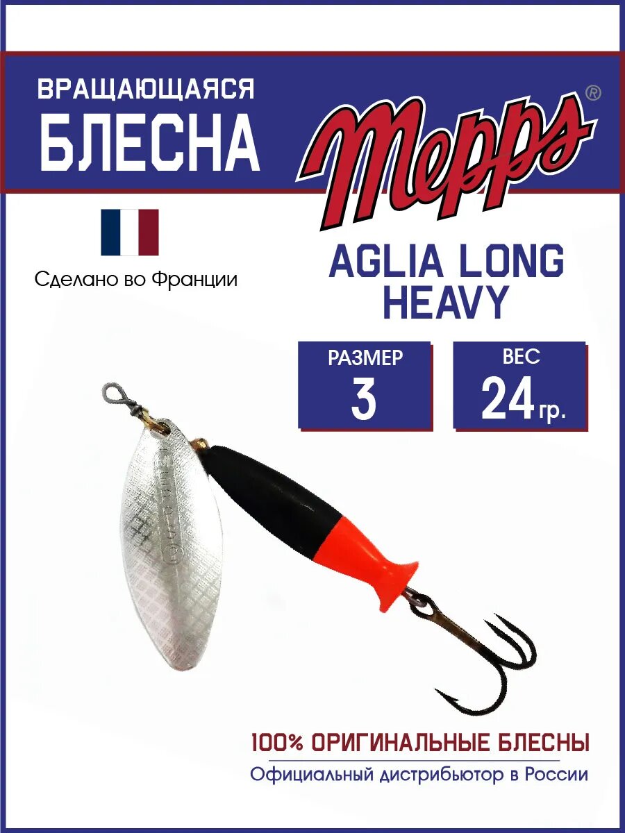 Блесна Mepps " AGLIA LONG HEAVY 3", вращающаяся, латунный сердечник, тройной крючок, на щуку, окуня